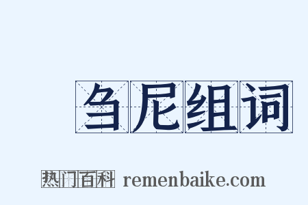 苾刍尼组词是什么意思的图片